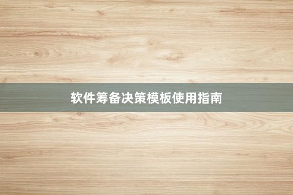 软件筹备决策模板使用指南