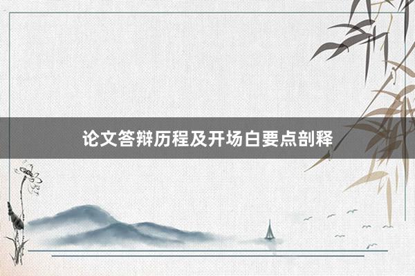 论文答辩历程及开场白要点剖释