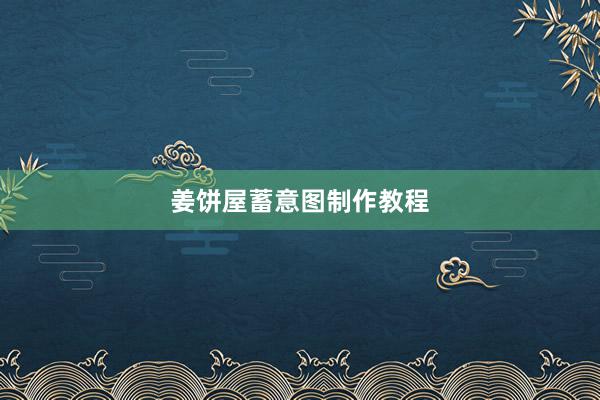 姜饼屋蓄意图制作教程
