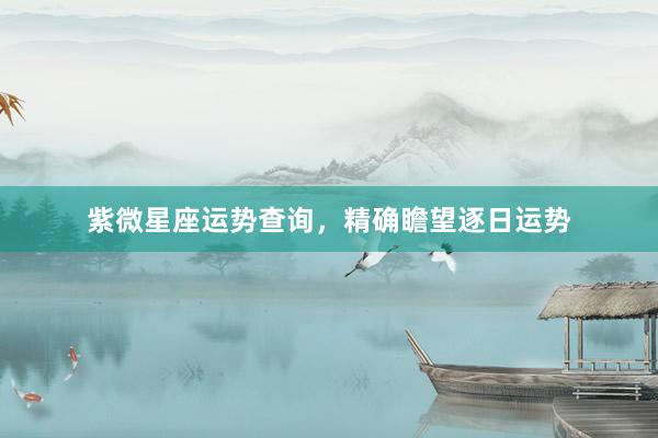 紫微星座运势查询，精确瞻望逐日运势