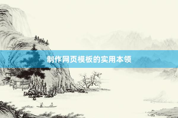 制作网页模板的实用本领