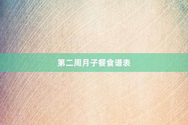 第二周月子餐食谱表
